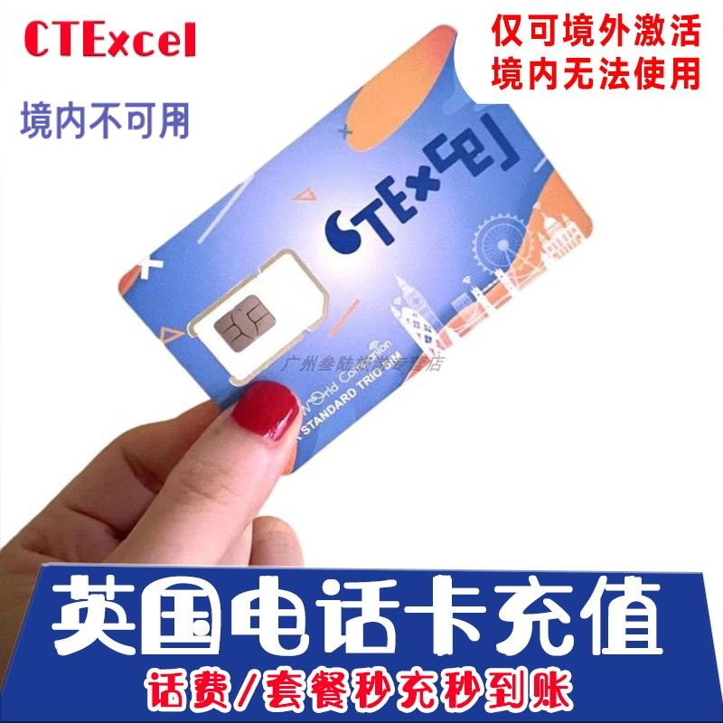 CTExcel充值英国电信 CTE 充值卡 代充闪电快速 24小时自动充值