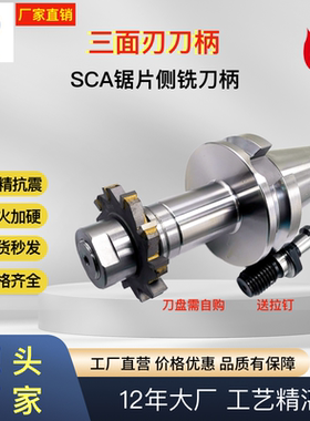 SCA三面刃锯片铣刀柄BT40 BT50 NT50 BBT50 HSK63 100侧铣刀柄