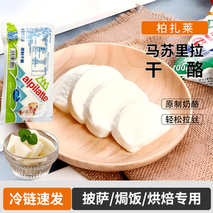 柏札莱马苏里拉干酪250g拉丝奶酪条原制奶酪芝士条披萨烘焙专用