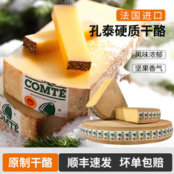 法国高端进口孔泰干酪Comte Cheese 6/18个月硬质干酪原制奶酪块