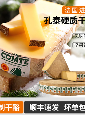 法国高端进口孔泰干酪Comte Cheese 6/18个月硬质干酪原制奶酪块