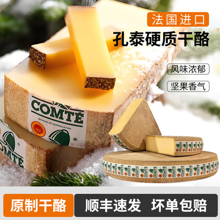 法国进口孔泰干酪Comte Cheese 天然原制干酪硬质奶酪即食奶酪块