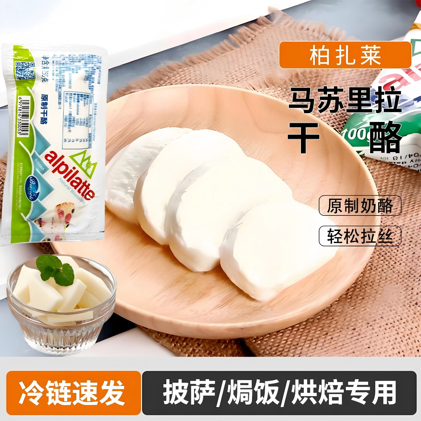 柏札莱马苏里拉干酪原制奶酪