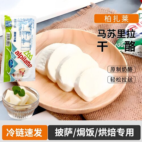 柏札莱马苏里拉干酪原制奶酪
