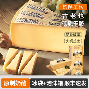 瑞士进口古老也干酪格鲁耶尔火锅芝士Gruyere Cheese硬质即食干酪