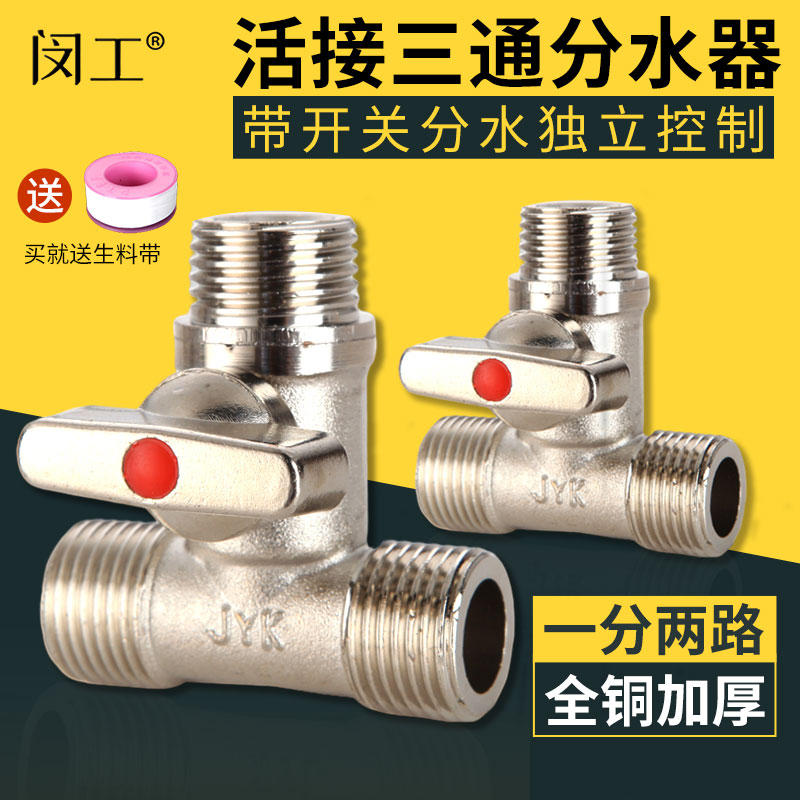 4分三通带活接头铜球阀两路开关