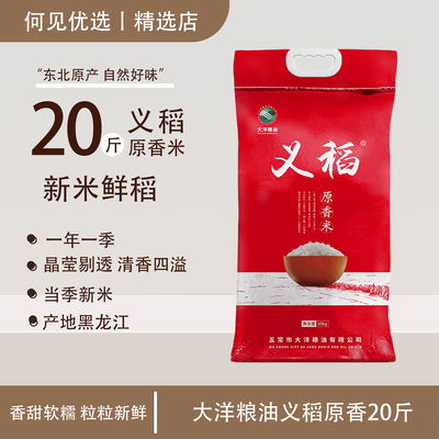 2025新米义稻正宗清香米10kg黑龙江长粒香东北大米20斤五常大洋