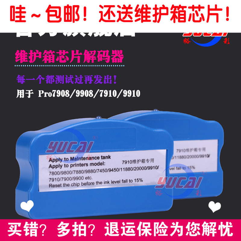 愛普生EPSON7910/9910維護箱芯片解碼器廢墨盒廢墨倉解碼器清零器