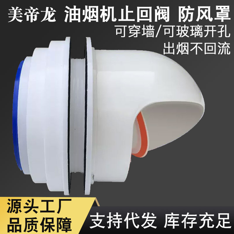 抽油烟机止回阀厨房烟道止逆阀排气管罩单向防烟宝穿墙玻璃防