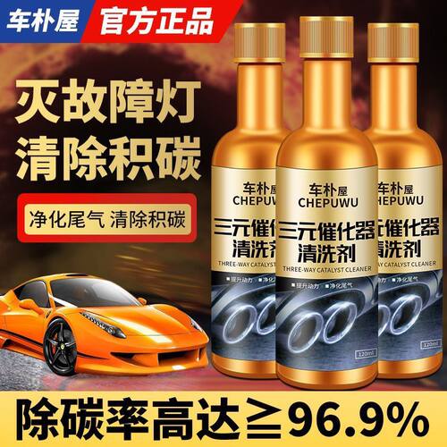 车朴屋三元催化洗剂清洗剂催化器清理汽车用于除积碳清三元清洁剂