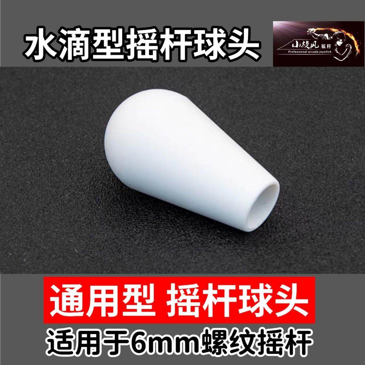 通用三和摇杆球水滴球头摇杆球柱形摇杆握柄老式街机月光宝盒摇杆图片