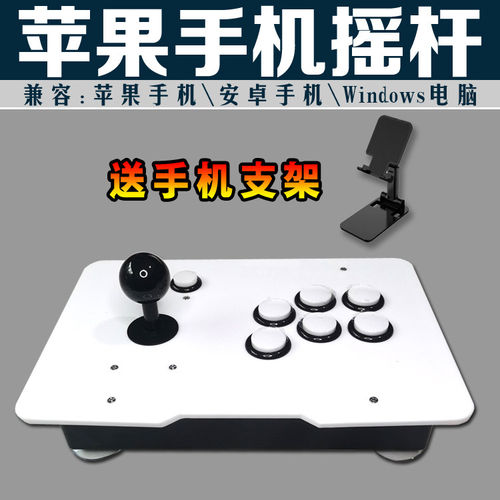 苹果摇杆平板摇杆游戏摇杆街机拳皇摇杆三和摇杆圆档电脑摇杆