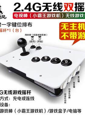 不带游戏2.4G无线游戏摇杆四键田字键位街机格斗游戏机摇杆三和