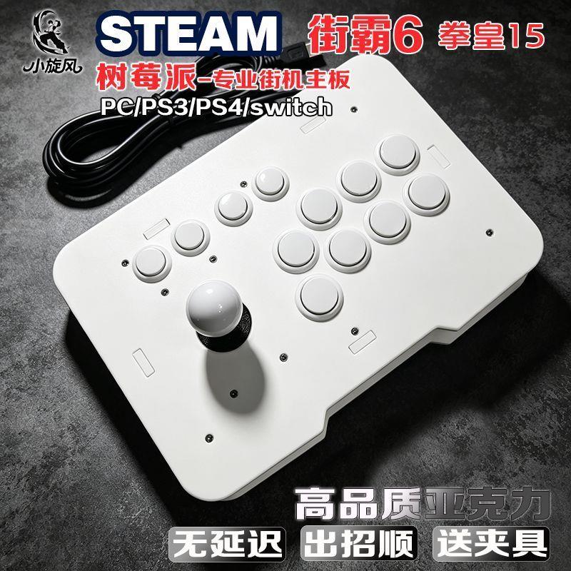 无延迟树莓派摇杆街霸6拳皇steam平台摇杆街机摇杆三和摇杆