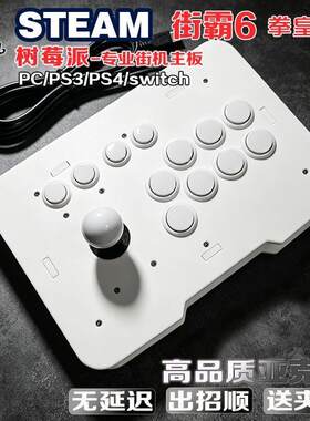 无延迟树莓派摇杆街霸6拳皇steam平台摇杆街机摇杆三和摇杆