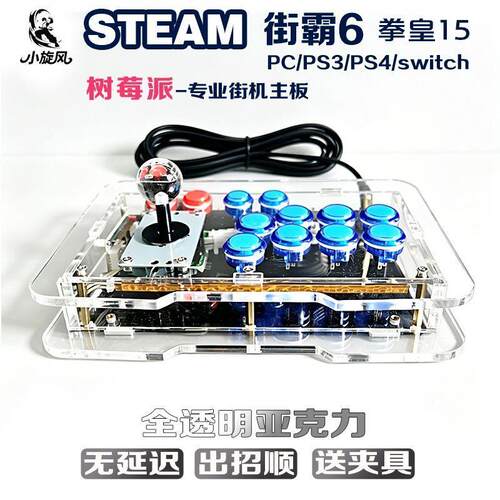 街霸6摇杆树莓派芯片steam摇杆拳皇15街机摇杆游戏摇杆三和透明款