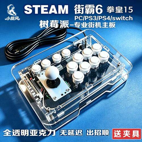 树莓派街霸6摇杆Steam透明压克力摇杆switch摇杆任天堂NS摇杆专业