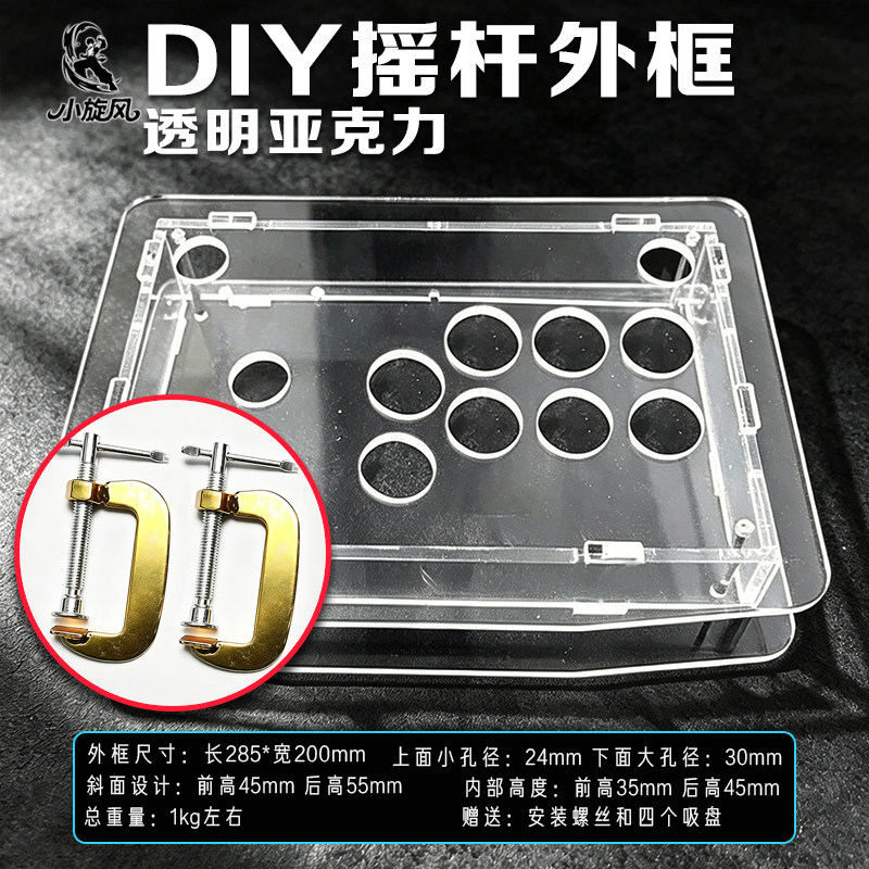 游戏摇杆外框夹具摇杆防移动摇杆外壳小旋风摇杆框体街机外框透明