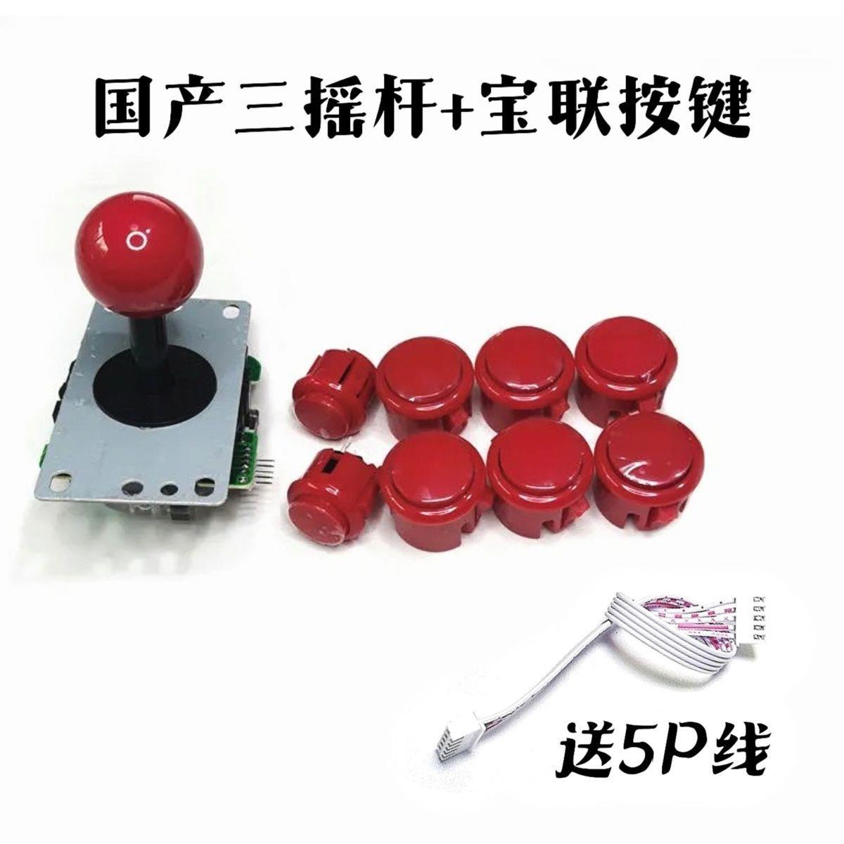 摇杆按键组合配件宝联按键装机配件月光宝盒按键国产摇杆方档圆档