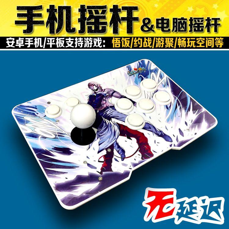 无延迟摇杆摇杆安卓单人街机电脑摇杆游戏摇杆拳皇格斗约战