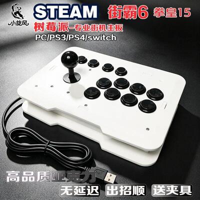 新款树莓派摇杆街霸6摇杆steam拳皇15摇杆专业格斗摇杆街机对战