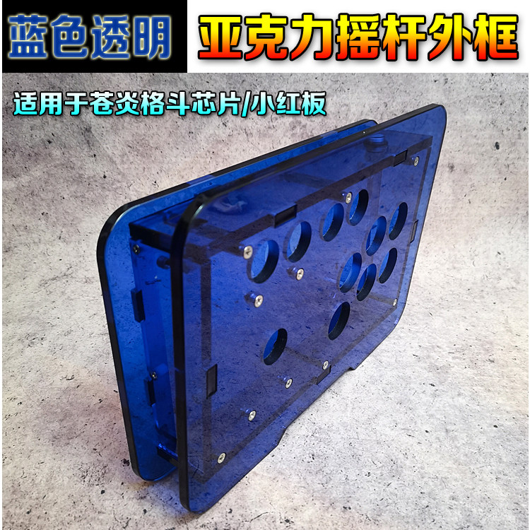 DIY摇杆外壳蓝色透明亚克力摇杆外框苍炎主板街机组装摇杆框体