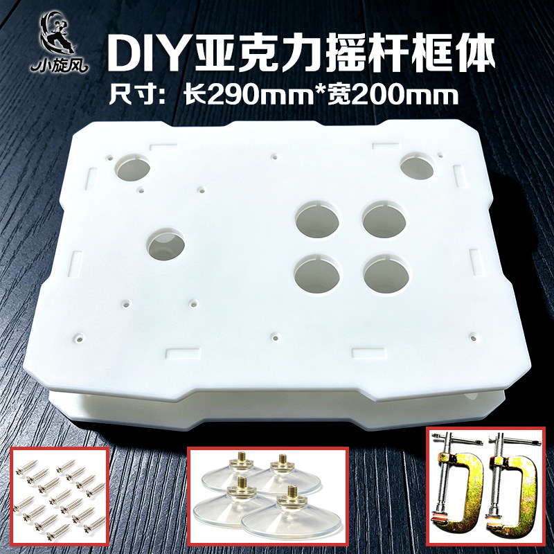 亚克力摇杆框体DIY电脑街机格斗摇杆配件摇杆外框街机摇杆外壳