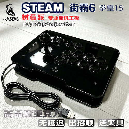 树莓派摇杆steam街霸6摇杆三和专业街机摇杆PC/switch摇杆亚克力