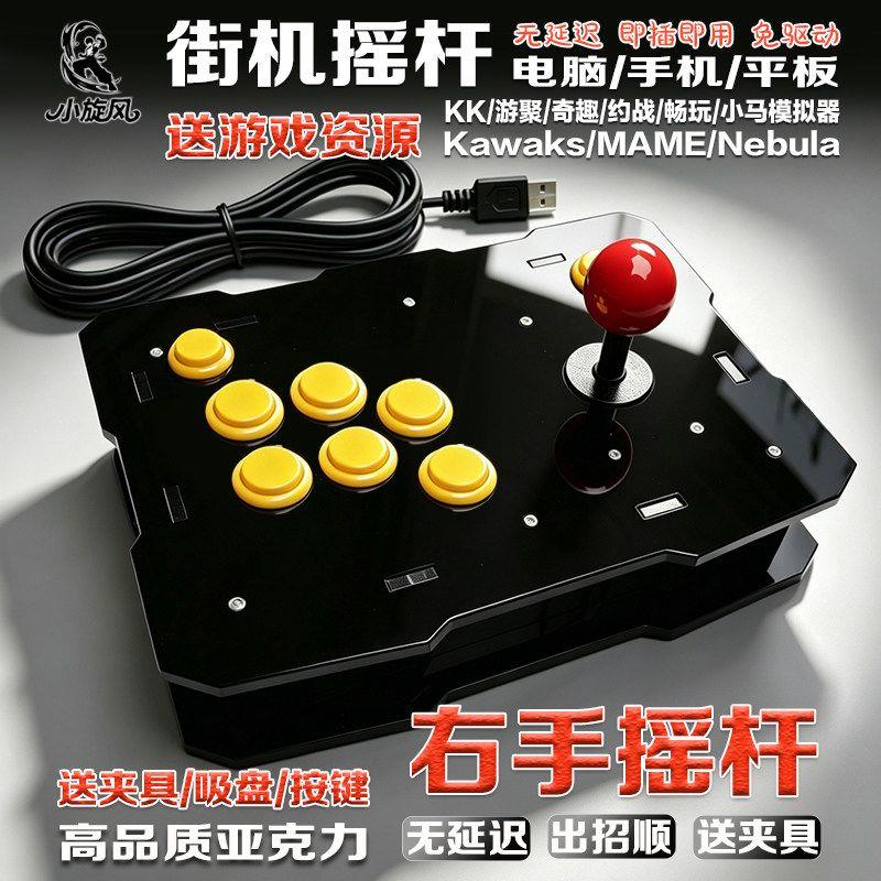 右手摇杆游戏摇杆对战摇杆KK平台游聚街机摇杆电脑摇杆摇杆