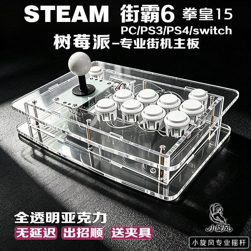 街霸6摇杆树莓派Steam平台拳皇15三和摇杆透明压克力摇杆switch
