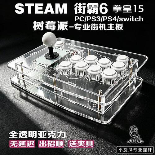 街霸6摇杆树莓派Steam平台拳皇15三和摇杆透明压克力摇杆switch