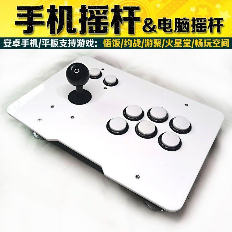 安卓摇杆单人街机高灵敏游戏杆电脑游戏格斗拳皇摇杆三和摇杆