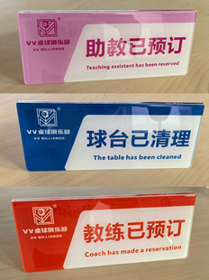 台球厅球台已清理温馨提示牌亚克力台球室双面摆桌请勿黑灯打球v