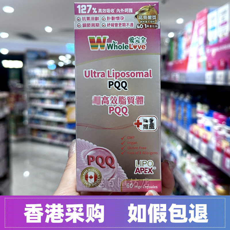 香港万宁WholeLove爱完全高效脂质体PQQ胶囊60粒女性周期卵巢怀孕