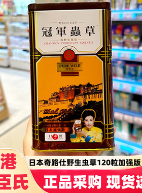 香港屈臣氏日本奇路仕冠军野生虫草加强版120粒改善皮肤睡眠抵抗