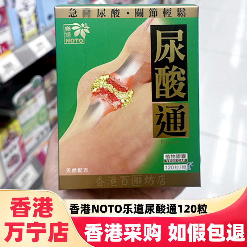 香港万宁正品NOTO乐道尿酸通胶囊120粒降低平衡尿酸改善关节痛