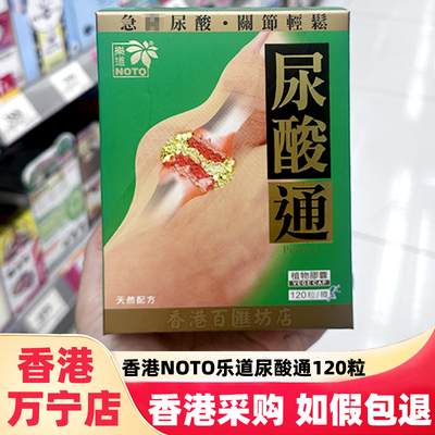香港NOTO乐道尿酸通胶囊120粒