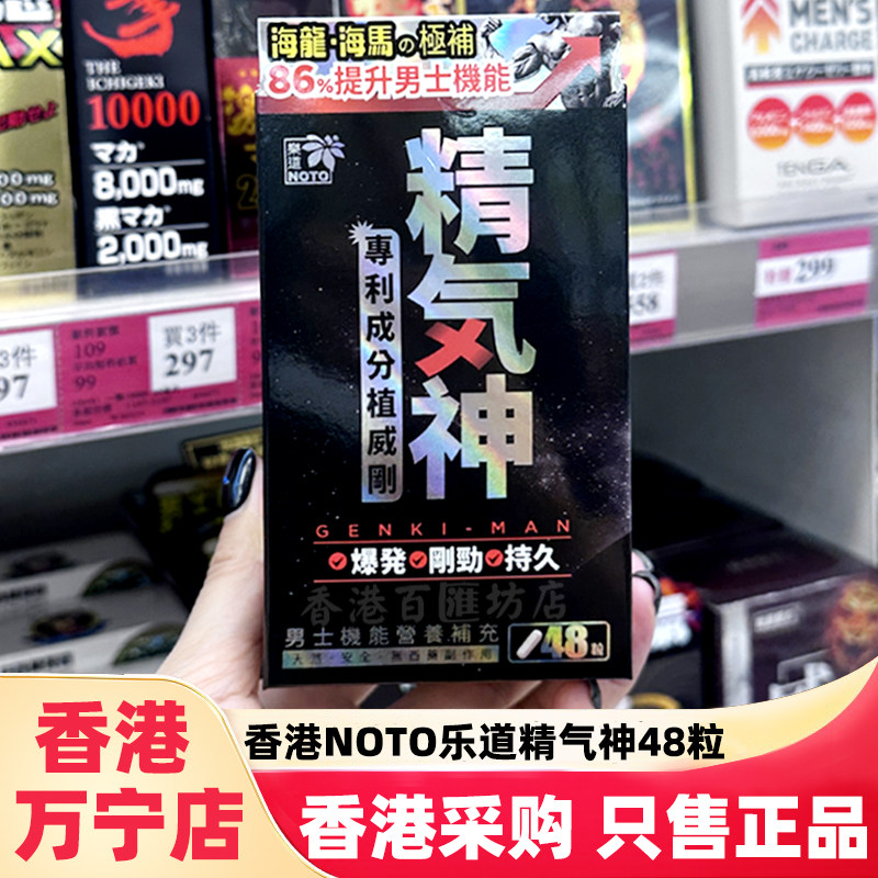香港万宁NOTO乐道精气神男性保健玛卡胶囊48粒提升活力精力机能