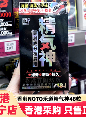 香港万宁NOTO乐道精气神男性保健玛卡胶囊48粒提升活力精力机能