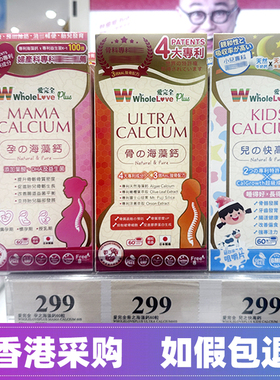 香港万宁日本WholeLove Plus爱完全 孕/骨海藻钙/儿之快高钙60粒