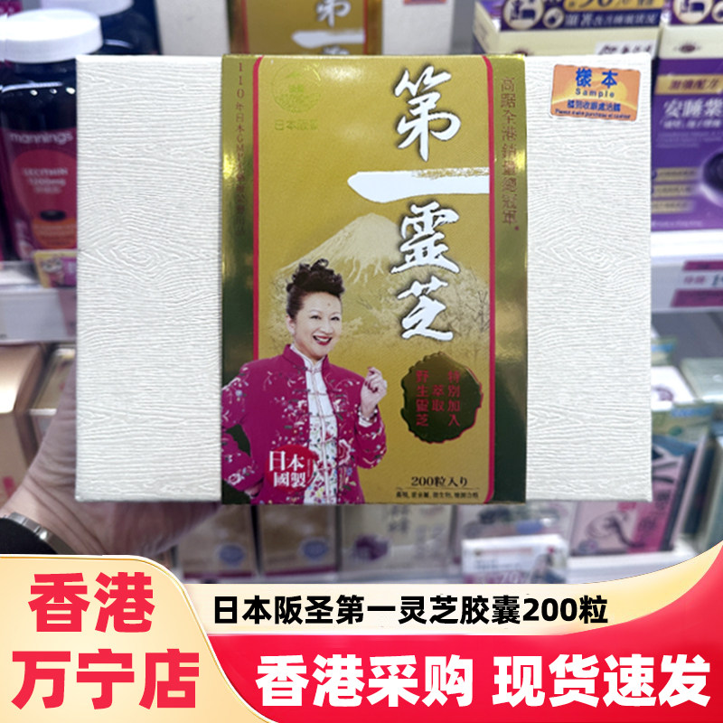香港万宁日本阪圣第一灵芝胶囊200粒改善皮肤野生灵芝孢子粉辅酶Q