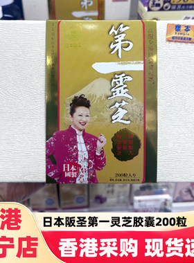 日本阪圣第一灵芝胶囊200粒