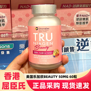香港屈臣氏Tru Niagen乐加欣焕颜丸nad+补充剂胶囊抵御衰老60粒