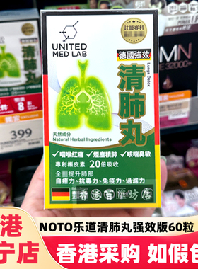 香港NOTO乐道United Med Lab德国强效清肺丸60粒提升肺免疫止住咳
