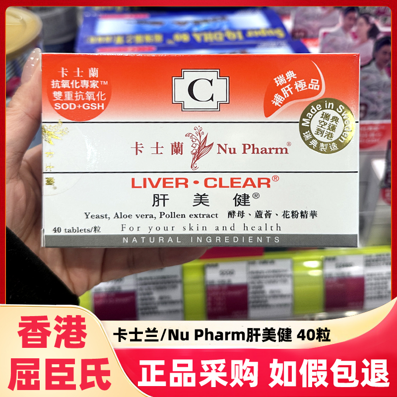 瑞典卡士兰肝美健护肝片养肝40粒