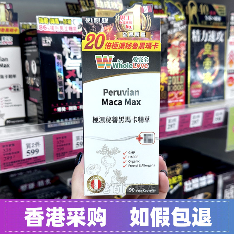 香港万宁WholeLove爱完全极浓秘鲁黑玛卡精华胶囊90粒男女成人