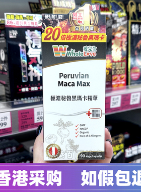 香港万宁WholeLove爱完全极浓秘鲁黑玛卡精华胶囊90粒男女成人