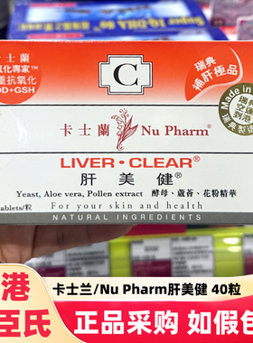 香港屈臣氏瑞典NU PHARM卡士兰肝美健40粒养补肝片剂解酒男女保护