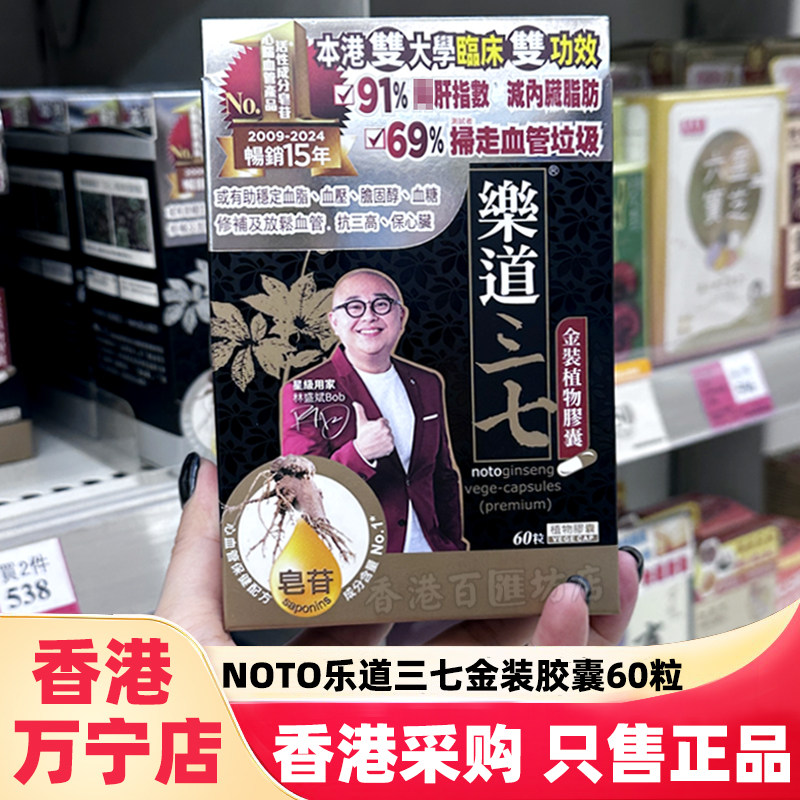香港万宁NOTO乐道三七金装植物胶囊60粒超细粉中老年人疏通心血管