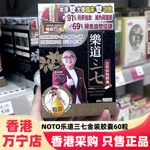 香港NOTO乐道三七金装植物胶囊